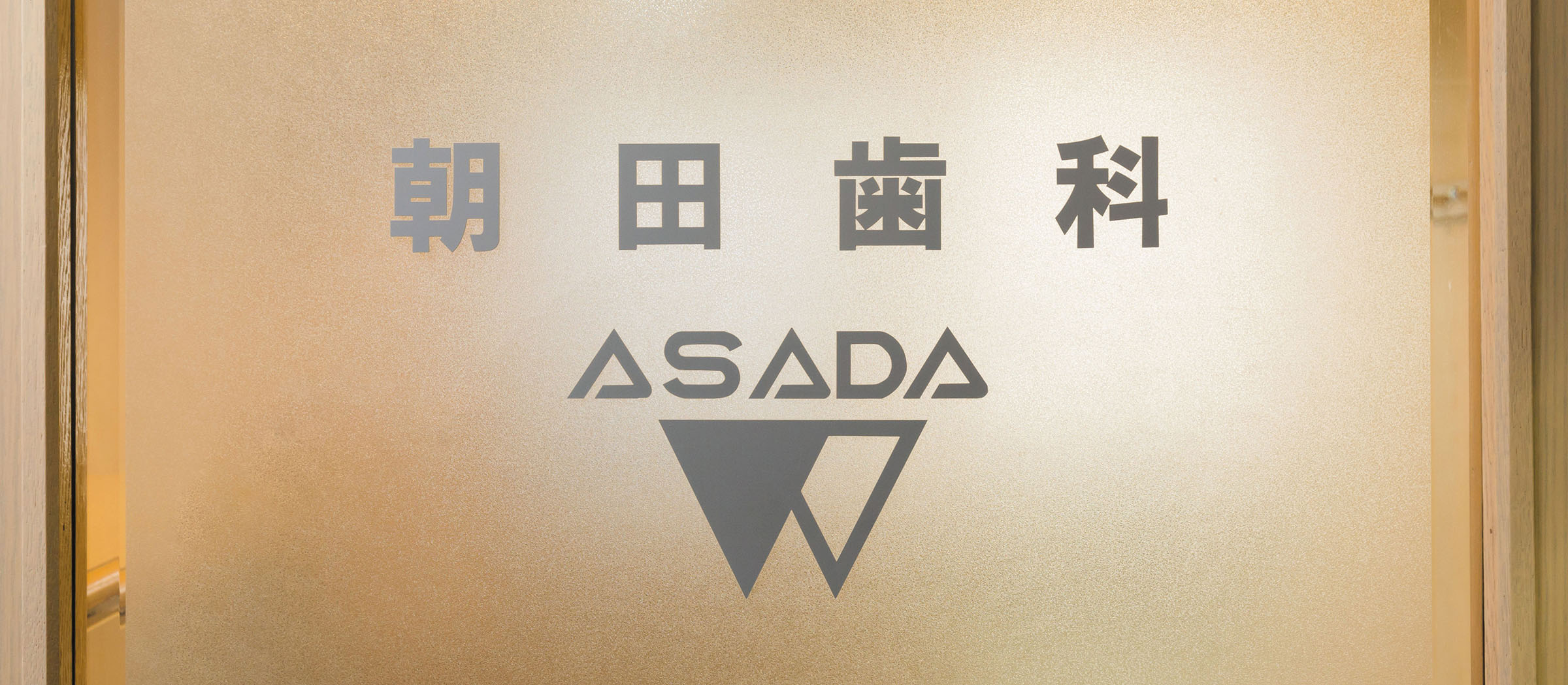 朝田歯科医院｜札幌市中央区南1条西2丁目　南1条Kビル 4F